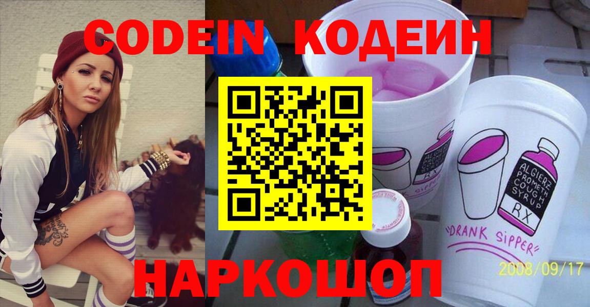 Красноармейск  Кодеиновый сироп Lean напиток Lean (лин)  Вход с VPN  Кодеин Purple Drank 